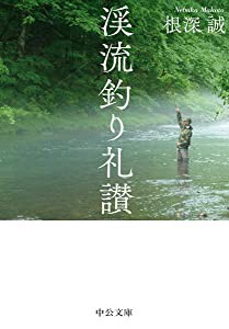 渓流釣り礼讃 (中公文庫)(中古品)