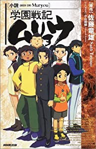 小説 学園戦記ムリョウ(中古品)