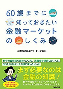 60歳までに知っておきたい 金融マーケットのしくみ(中古品)