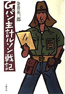 Gパン主計ルソン戦記(中古品)