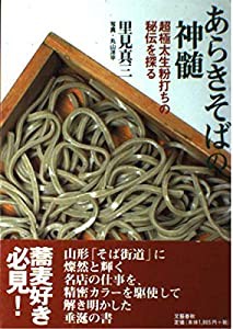 あらきそばの神髄―超極太生粉打ちの秘伝を探る(中古品)