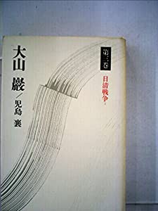 大山巌 第3巻 日清戦争 1(中古品)