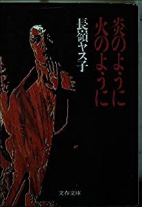 炎のように火のように (文春文庫 381-1)(中古品)