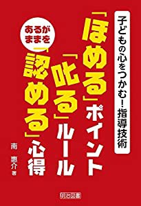 子どもの心をつかむ! 指導技術 「ほめる」ポイント「叱る」ルール あるがままを「認める」心得(中古品)