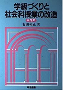 学級づくりと社会科授業の改造 中学年(中古品)