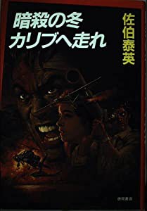 暗殺の冬 カリブへ走れ(中古品)