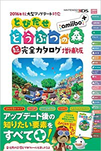 2016年秋大型アップデート対応 とびだせ どうぶつの森 超完全カタログ増補版(中古品)