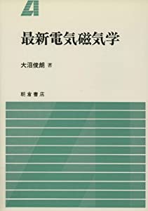 最新電気磁気学(中古品)