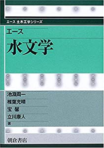 エース 水文学 (エース土木工学シリーズ)(中古品)