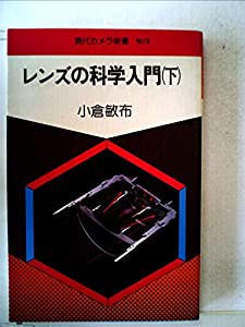 レンズの科学入門 下 (現代カメラ新書)(中古品)