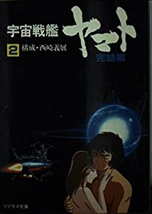 宇宙戦艦ヤマト (完結編 2) (ソノラマ文庫 (230))(中古品)