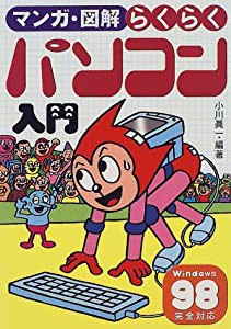 マンガ・図解らくらくパソコン入門(中古品)