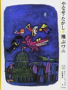 ポニー・ブックス(復刻版) 飛ぶワニ(中古品)