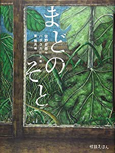 怪談えほん (11) まどのそと (怪談えほん 11)(中古品)