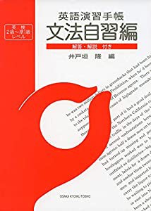 文法自習編・解答 解説付き (英語演習手帳)(中古品)