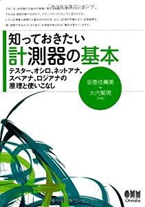 知っておきたい計測器の基本―テスター、オシロ、ネットアナ、スペアナ、ロジアナの原理と使いこなし―(中古品)