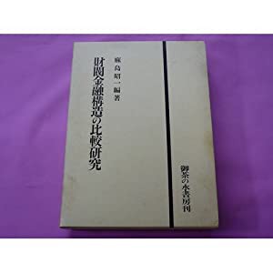 財閥金融構造の比較研究(中古品)