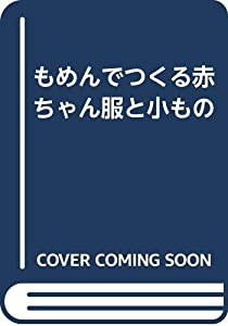 もめんでつくる赤ちゃん服と小もの(中古品)