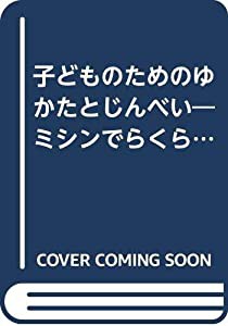 子どものためのゆかたとじんべい―ミシンでらくらく!コットンプリントで作る(中古品)