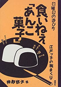 食いねえ「あんこ菓子」―江戸ッ子の腕まくり (日曜日の遊び方)(中古品)