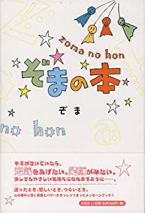 ぞまの本(中古品)