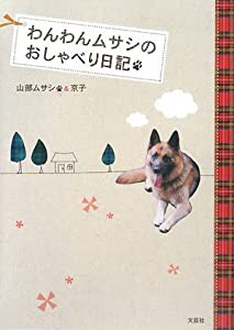 わんわんムサシのおしゃべり日記(中古品)