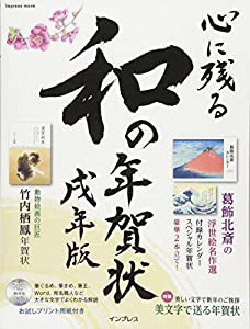 心に残る和の年賀状 戌年版 (インプレスムック)(中古品)