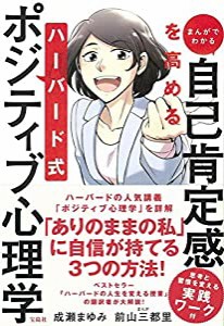 まんがでわかる 自己肯定感を高める ハーバード式ポジティブ心理学(中古品)