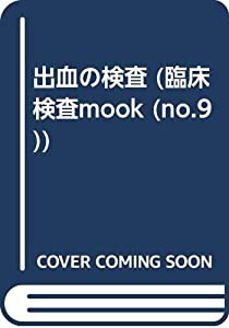 出血の検査 (臨床検査mook (no.9))(中古品)