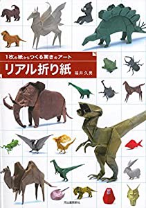 1枚の紙からつくる驚きのアート リアル折り紙(中古品)