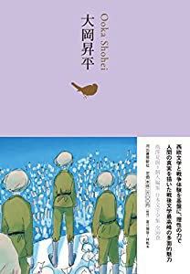 大岡昇平 (池澤夏樹=個人編集 日本文学全集 18)(中古品)