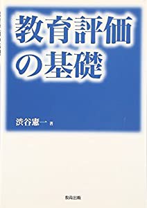 教育評価の基礎(中古品)