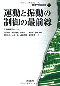 運動と振動の制御の最前線 (機械工学最前線)(中古品)