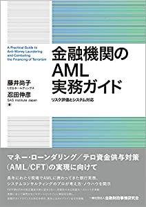 金融機関のAML実務ガイド―リスク評価とシステム対応(中古品)