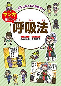 大人になってこまらない　マンガで身につく 呼吸法(中古品)