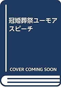 冠婚葬祭ユーモアスピーチ(中古品)