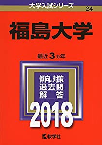 福島大学 (2018年版大学入試シリーズ)(中古品)