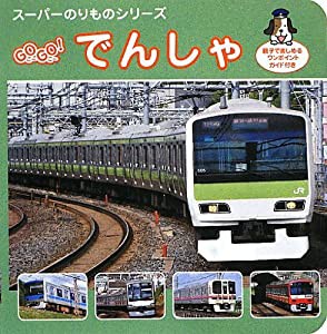 GOGO!でんしゃ (スーパーのりものシリーズ)(中古品)