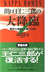 出口王仁三郎の大降臨―霊界の復権と人類の大峠 (カッパ・ホームス)(中古品)