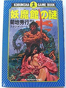 妖魔館の謎―ゲームブック (光文社文庫)(中古品)