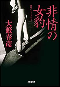 非情の女豹 (光文社文庫)(中古品)