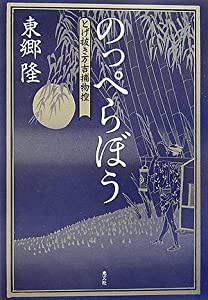 のっぺらぼう とげ抜き万吉捕物控(中古品)