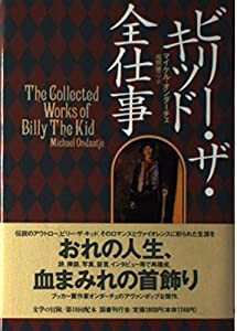 ビリー・ザ・キッド全仕事 (文学の冒険)(中古品)