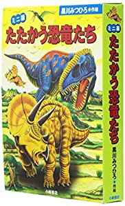 ミニ版たたかう恐竜たち(3点セット)(中古品)