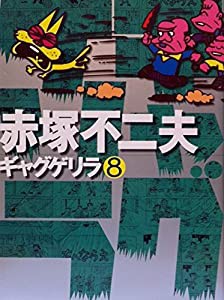 ギャグゲリラ 8(中古品)