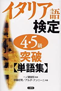 イタリア語検定4・5級突破単語集(中古品)