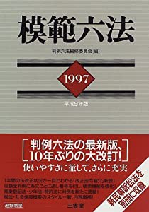 模範六法〈1997〉(中古品)