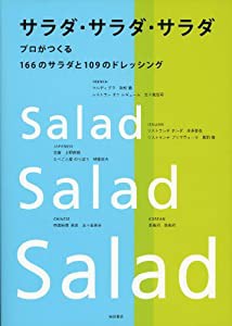 サラダ・サラダ・サラダ ―プロがつくる 166のサラダと109のドレッシング(中古品)