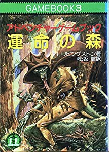 運命の森-アドベンチャーゲームブック (3)(中古品)