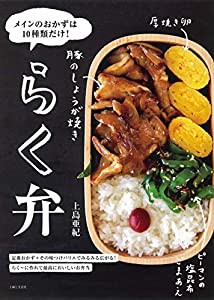 らく弁:メインのおかずは10種類だけ!(中古品)